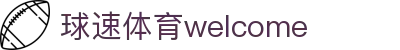 welcome-球速体育